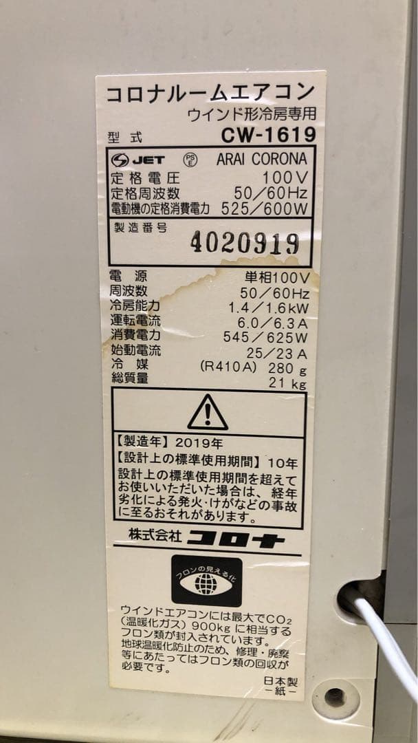 CW-1619窓用エアコン ホワイト.動作確認済み