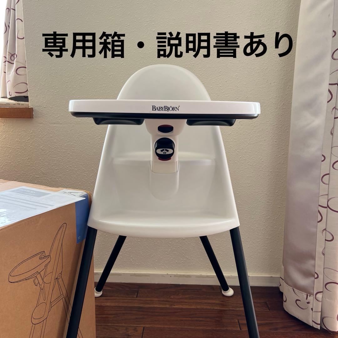箱付き　ベビービョルン　ハイチェア　ホワイト　12/16まで