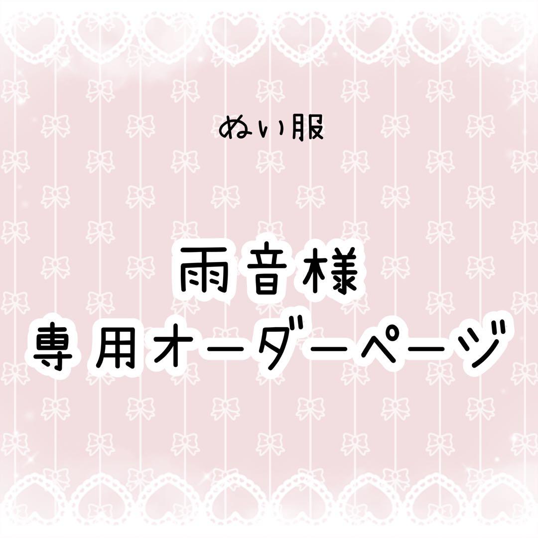 雨音　ぬい服オーダー