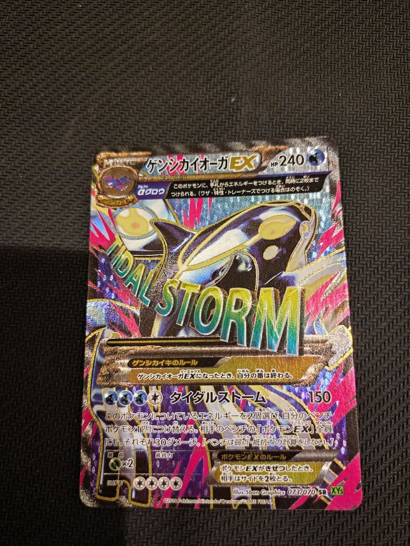 【美品】ゲンシカイオーガEX SR XY5 タイダルストーム 073/070