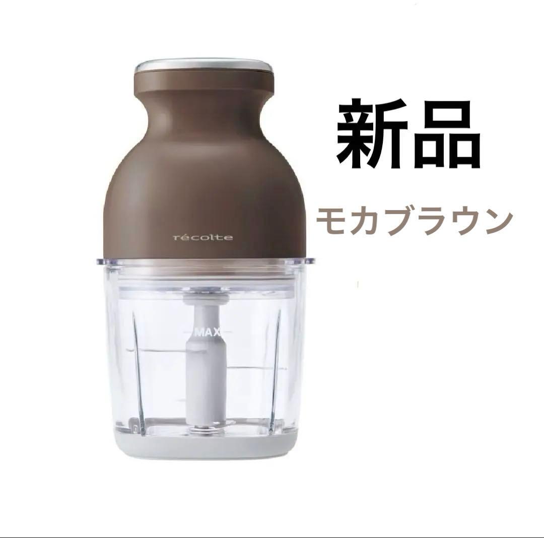 n*n様 【新品】récolte コードレスカプセルカッター モカブラウン