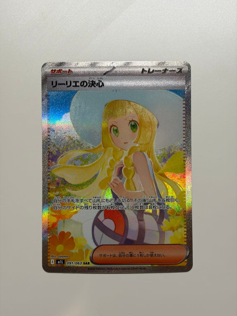 ポケモンカード　リーリエの決心 sar