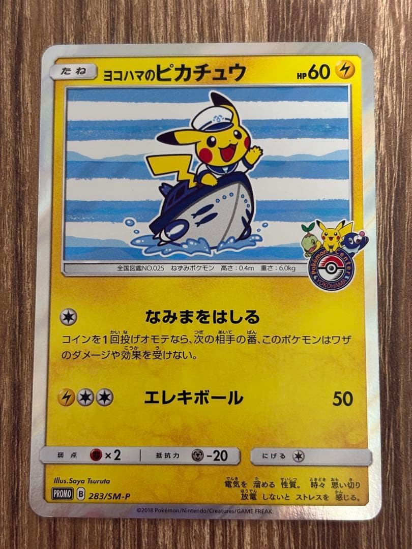 ヨコハマのピカチュウ　ポケモンセンターヨコハマ PROMO