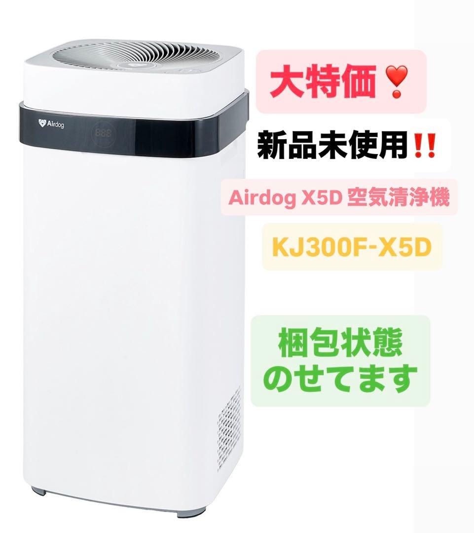 Airdog X5D 空気清浄機 KJ300F-X5D 新品未使用