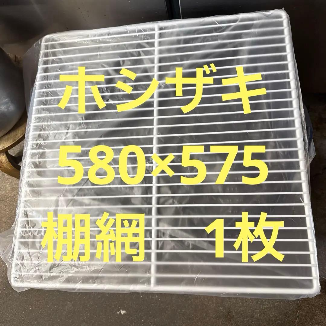 ホシザキ　棚網　580×575