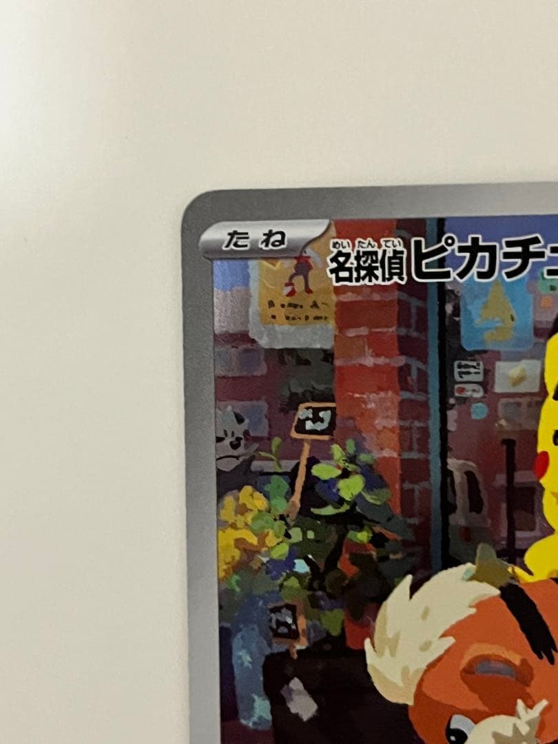 名探偵ピカチュウ　PROMO SV-Pプロモカード 098/S (開封済)