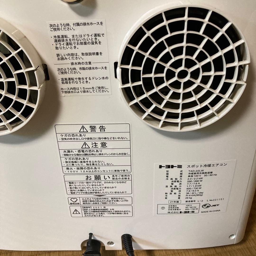 トヨトミ スポット冷暖房エアコン 2021年製 TAD-22LW