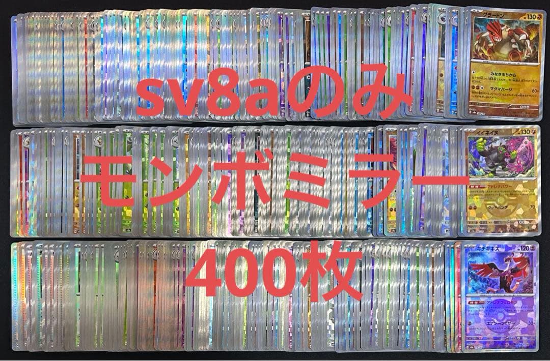 ポケモンカード　sv8a モンスターボールミラー　400枚　まとめ売り