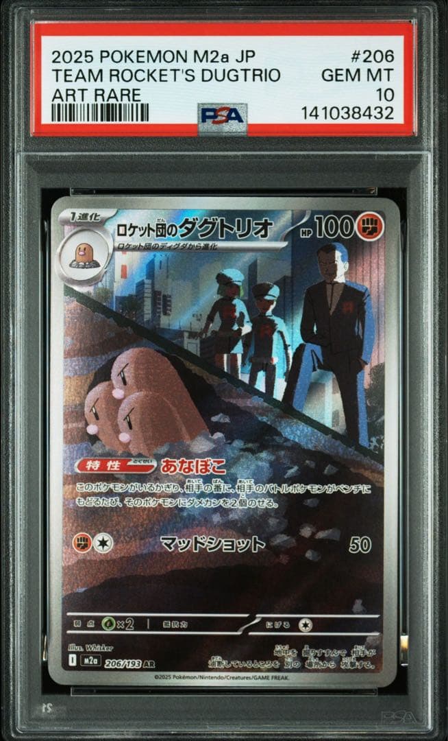 最安値　早い者勝ち　ロケット団のダグトリオAR PSA10 MEGAドリーム