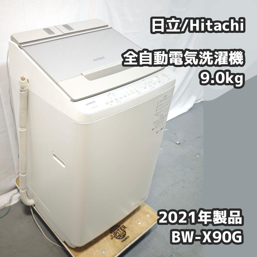 日立 全自動電気洗濯機 BW-X90G 9.0kg