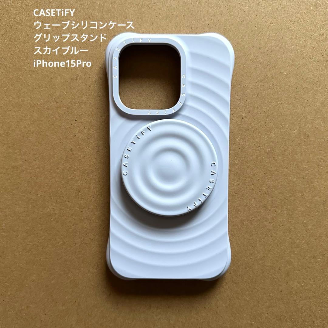 CASETiFY ウェーブシリコンケース iPhone15Pro スカイブルー