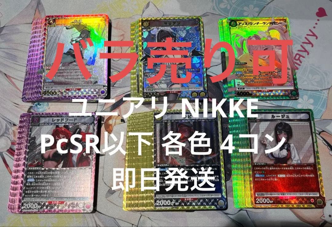ユニオンアリーナ NIKKE PcSR以下 各色 4コン 51種 バラ売り可