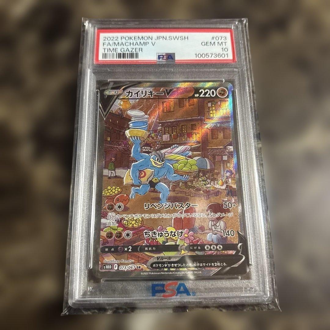 ポケモンカードゲーム　カイリキーv psa10
