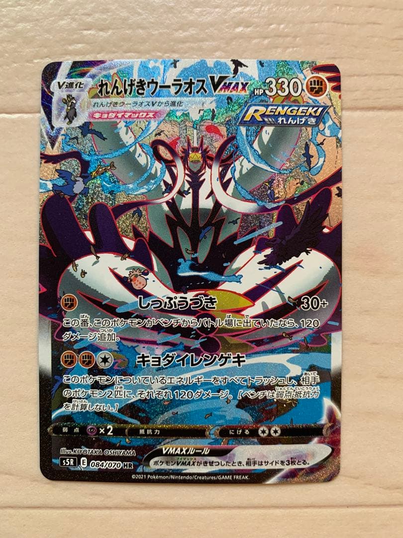 ポケモンカード　れんげきウーラオスvmax