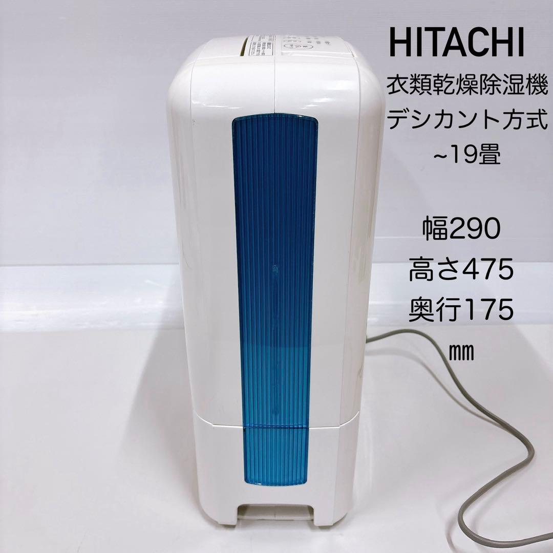 日立 衣類乾燥除湿機 デシカント方式 除湿量7.7L ~19畳 HJS-D771