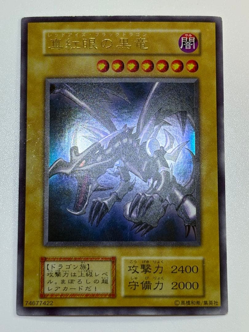 新品とはいきませんが。。綺麗です。真紅眼の黒竜 初期 ウルトラレア