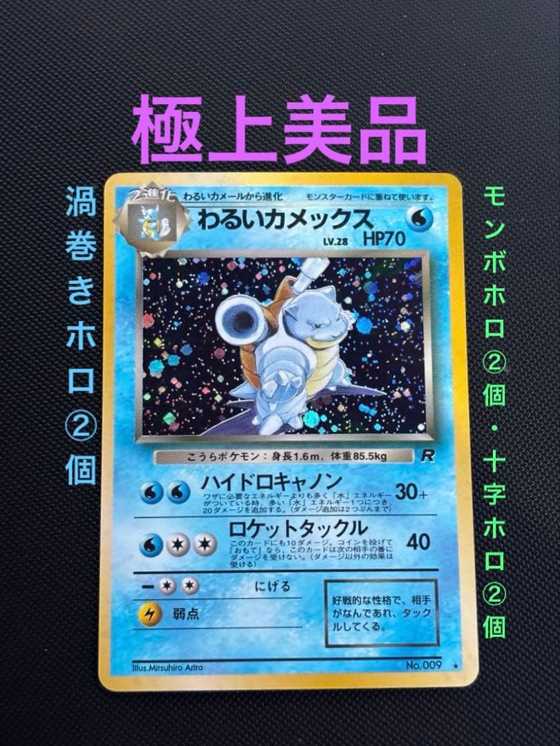 旧裏　極上美品　わるいカメックス　渦巻きホロ②個　モンボ・十字ホロ　ロケット団