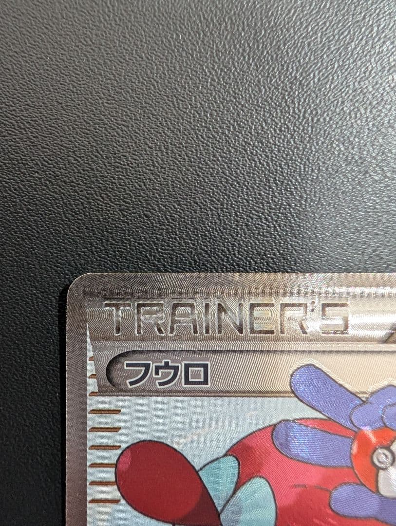 フウロ SR BW7 プラズマゲイル 076/070②