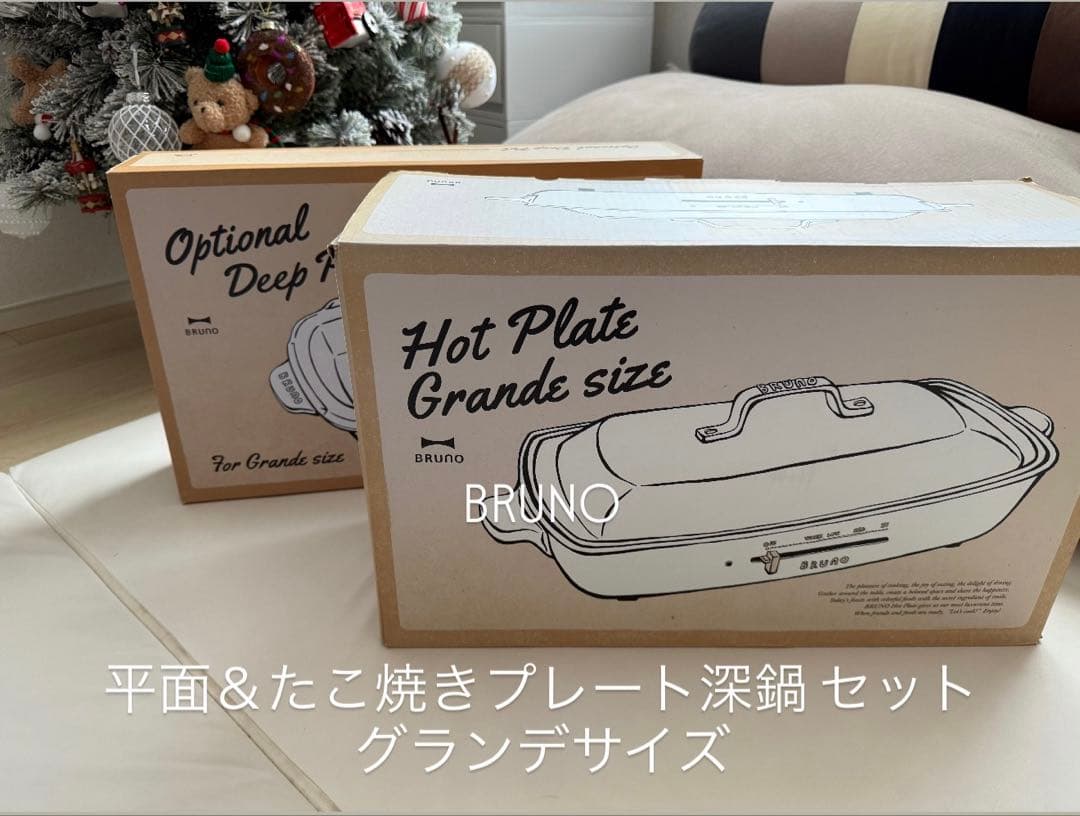 【〜12/14限定価格】BRUNO ホットプレート 深鍋セット グランデサイズ