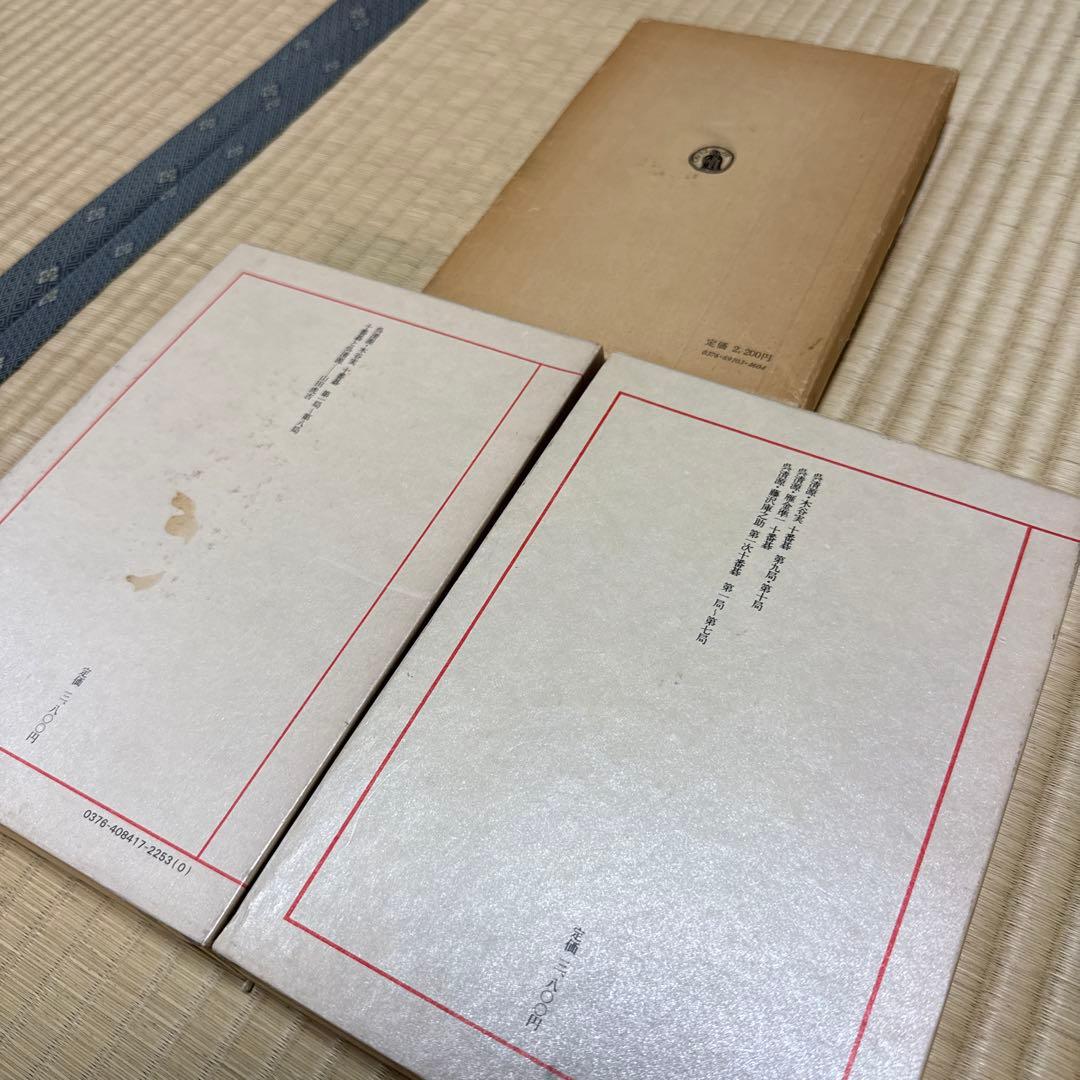 呉清源 打碁全集 打込十番碁全集 道策 名局細解