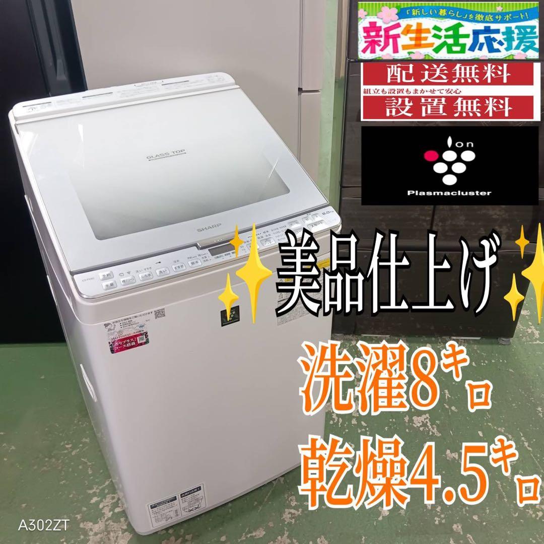 433 関東配送　乾燥機能付洗濯機　SHARP 容量8kg 乾燥4.5kg 美品