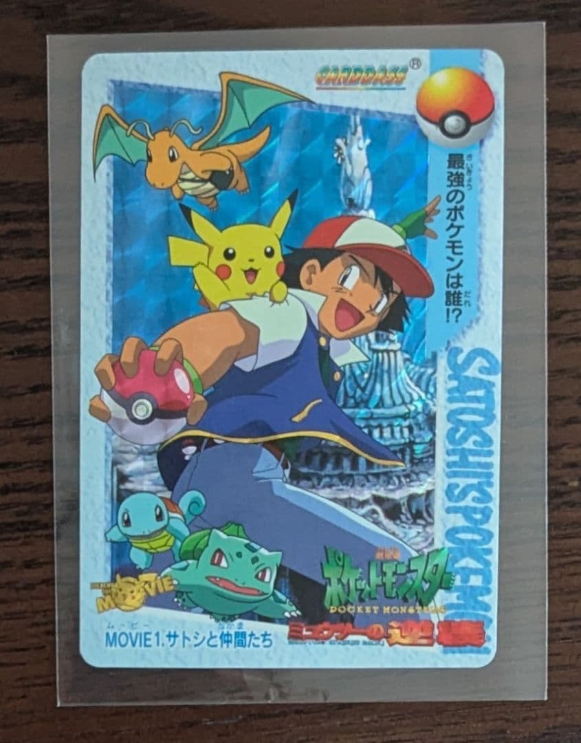 ポケットモンスター カードダス　1.サトシと仲間たち　ミュウツーの逆襲　希少