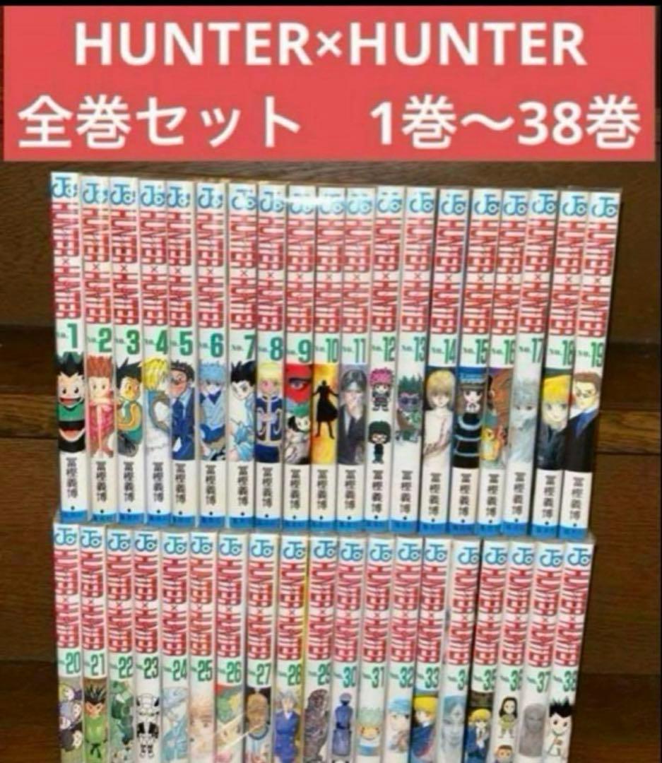 HUNTER×HUNTER 1〜38巻　全巻セット 冨樫義博