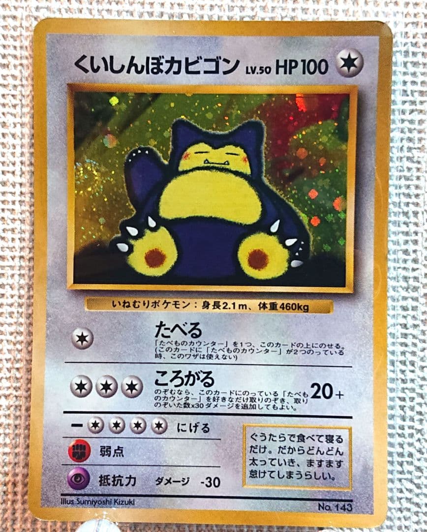 くいしんぼカビゴン