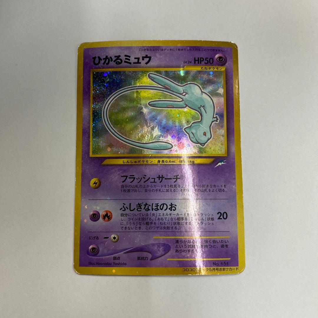 い状態C ひかるミュウ 旧裏　ポケモンカード　コロコロコミック2001年 ポケカ