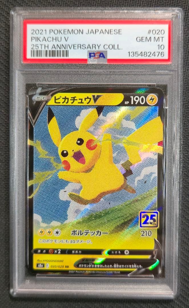 ピカチュウV 25th RR PSA10 2枚 連番