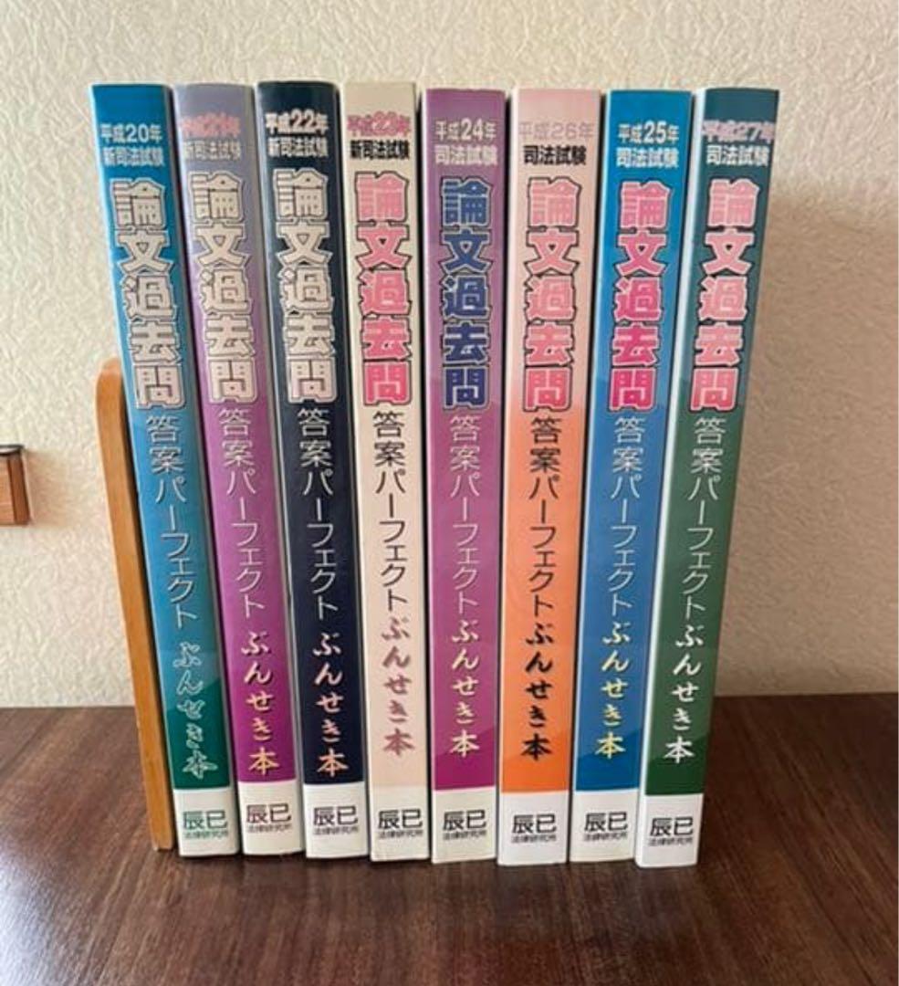 辰巳法律研究所　司法試験論文過去問答案パーフェクトぶんせき本 平成20年〜27年