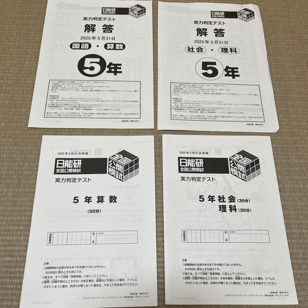 2025年 日能研 5年 全国公開模試(前期)【4科目】