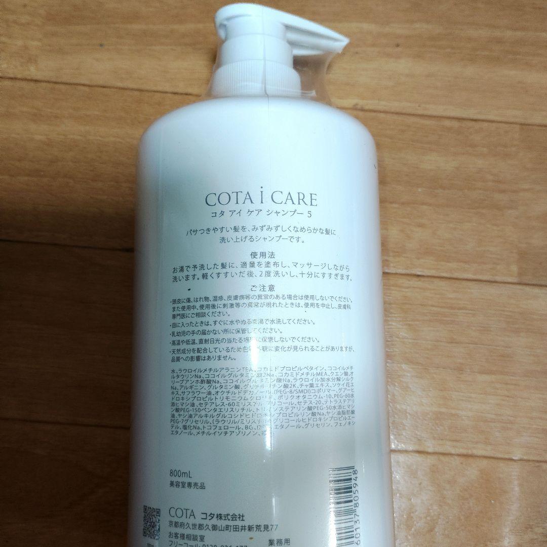 【専用袋付き】新品未開封⭐コタアイケア5 シャンプー &トリートメント