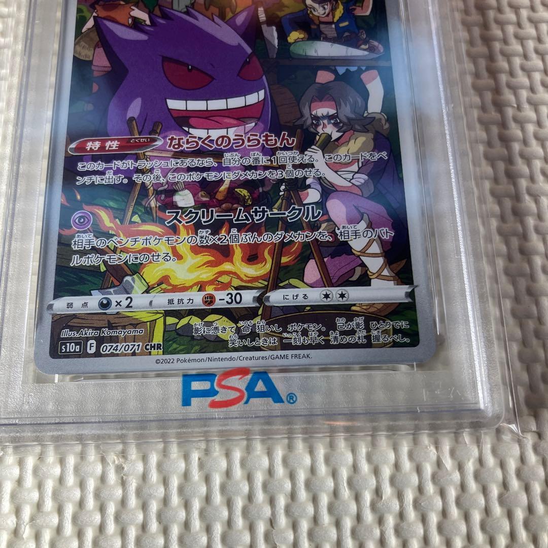 ポケモンカードゲーム　ゲンガーCHR PSA10
