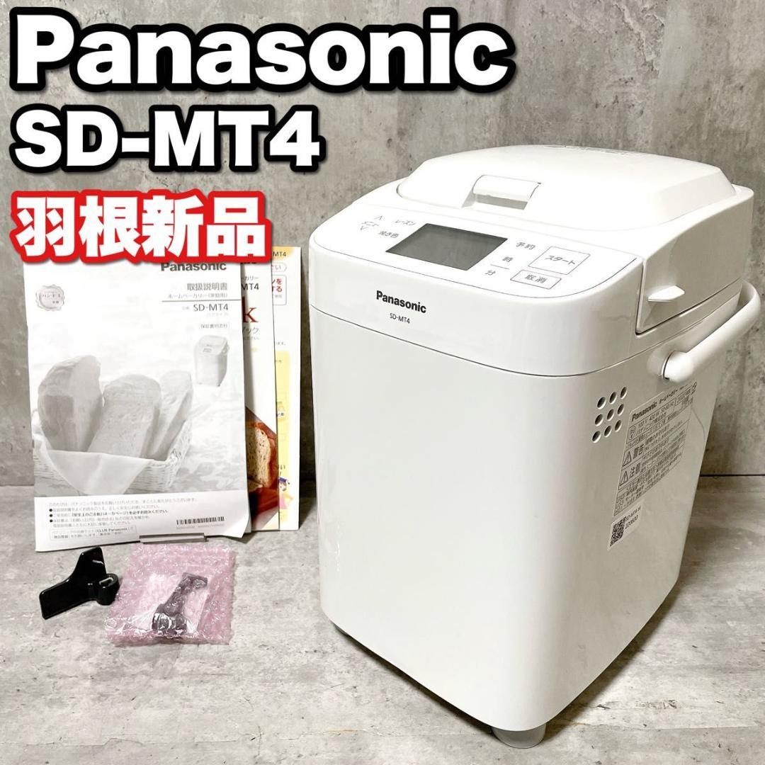 羽根新品 パナソニック SD-MT4 ホームベーカリー パン焼き レシピブック