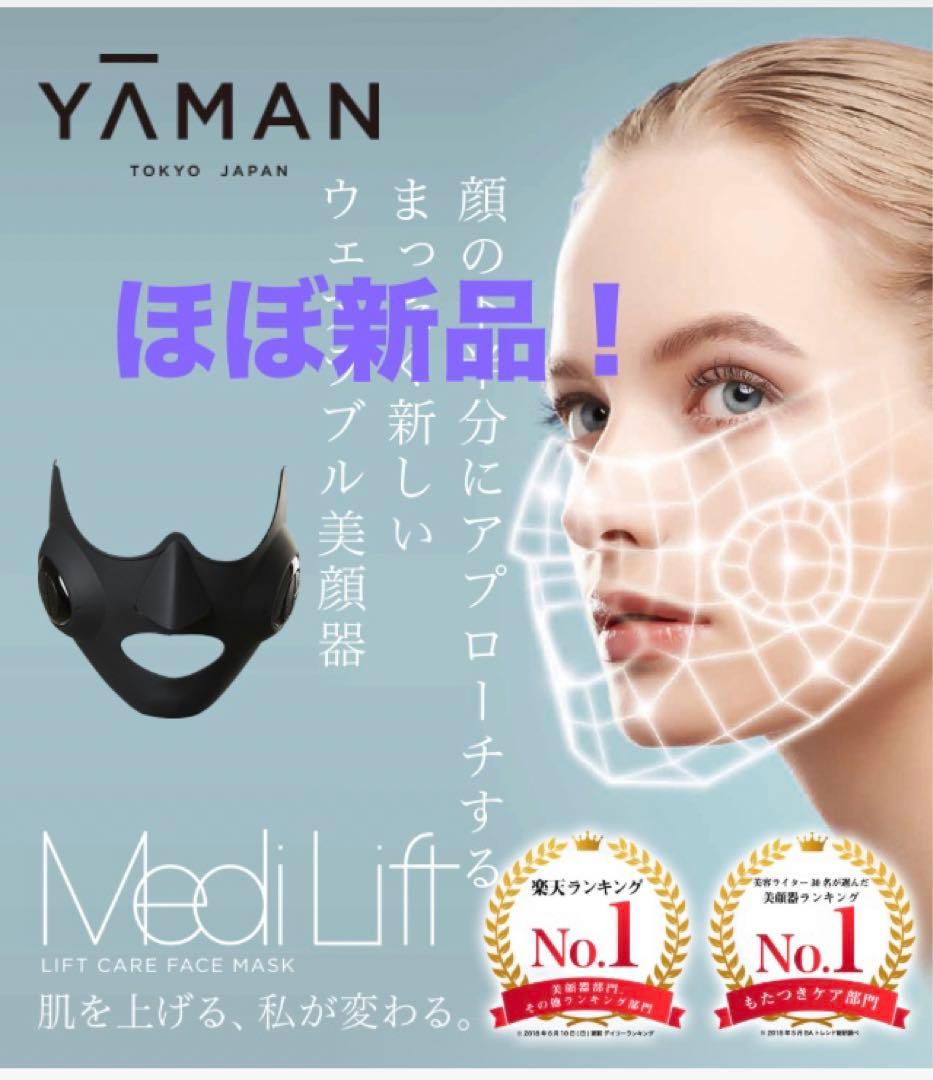 ほぼ新品！ヤーマン美顔器 YA-MAN メディリフト yaman リフトアップ