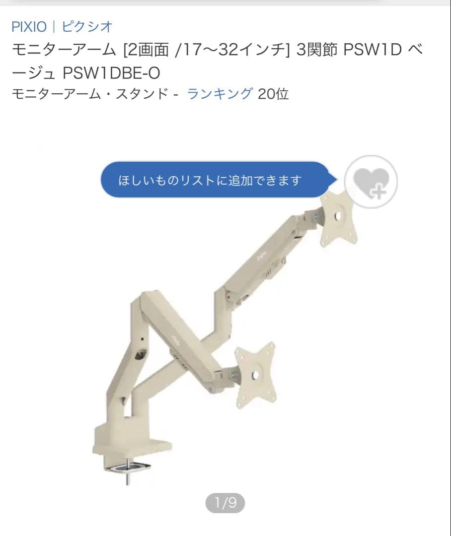 PIXIO モニターアーム PSW1D ベージュ 17~32インチ