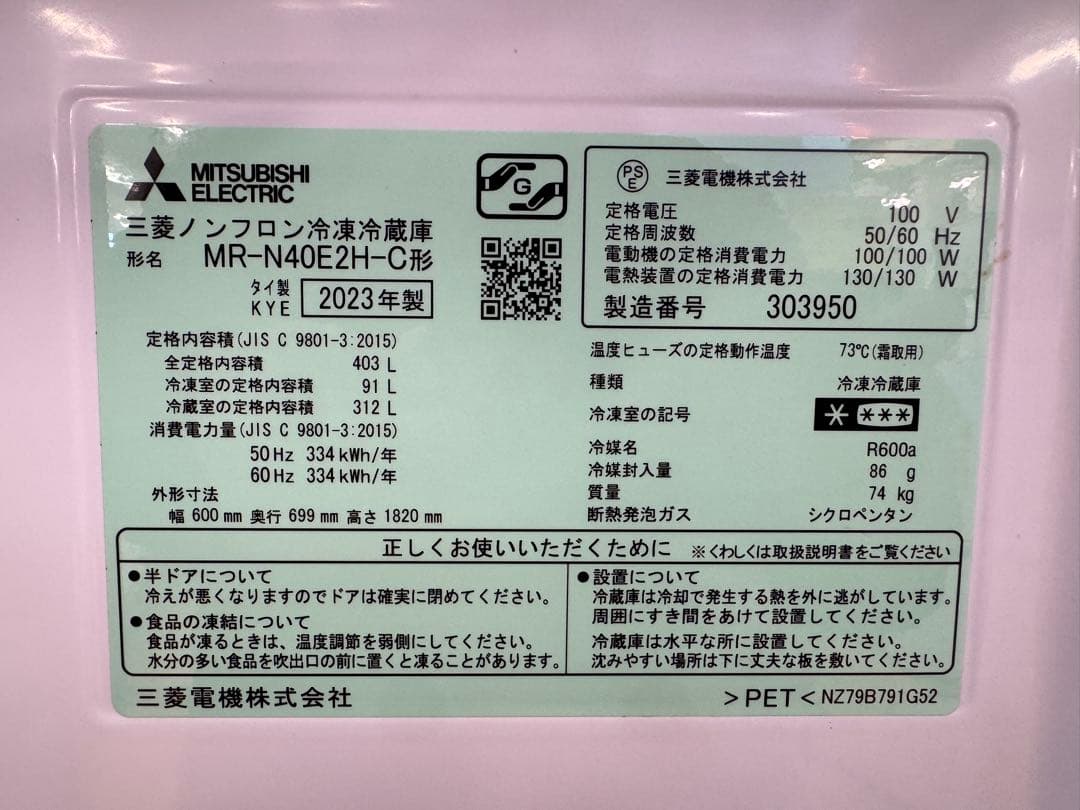 F045 MITSUBISHI 自動製氷 ３ドア　冷蔵庫 403L 2023年製