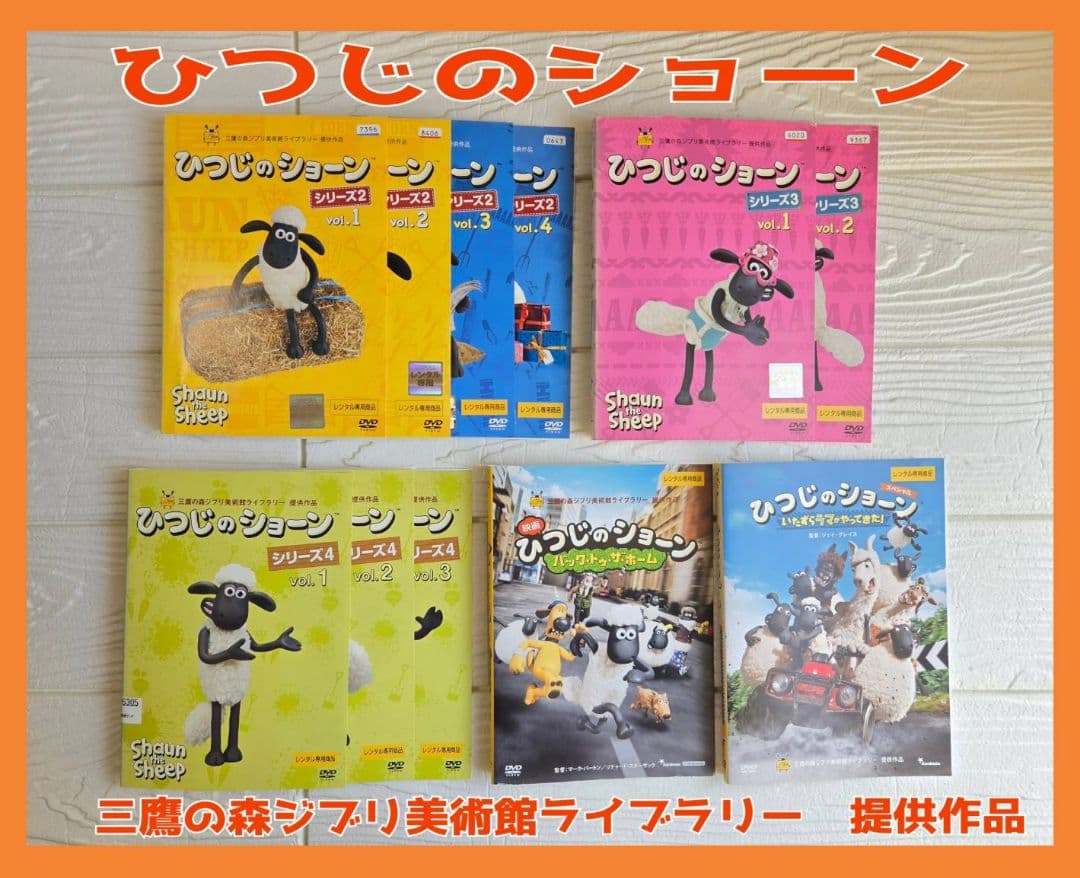 ひつじのショーン　三鷹の森ジブリ美術館　DVD 映画　SP　DVD レンタル