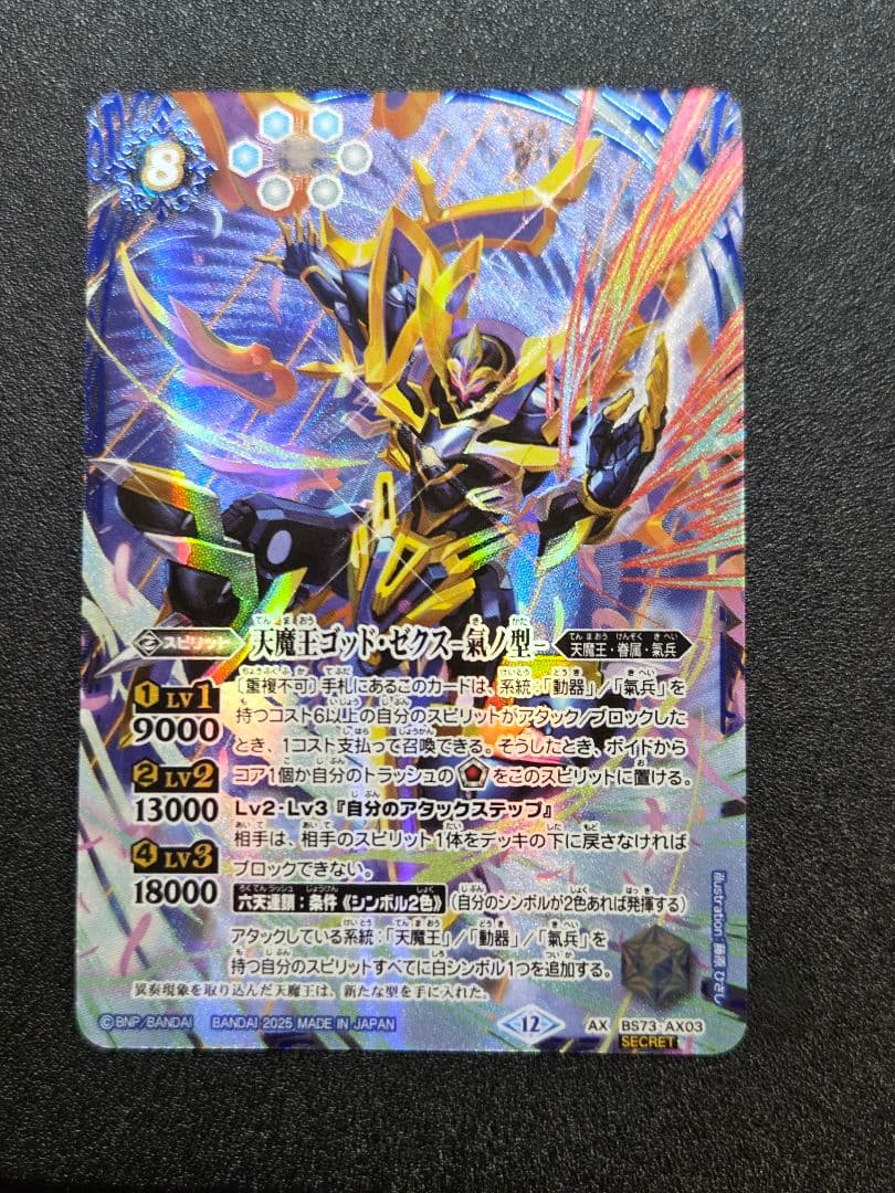 【SECRET】天魔王ゴッド・ゼクス -氣ノ型-