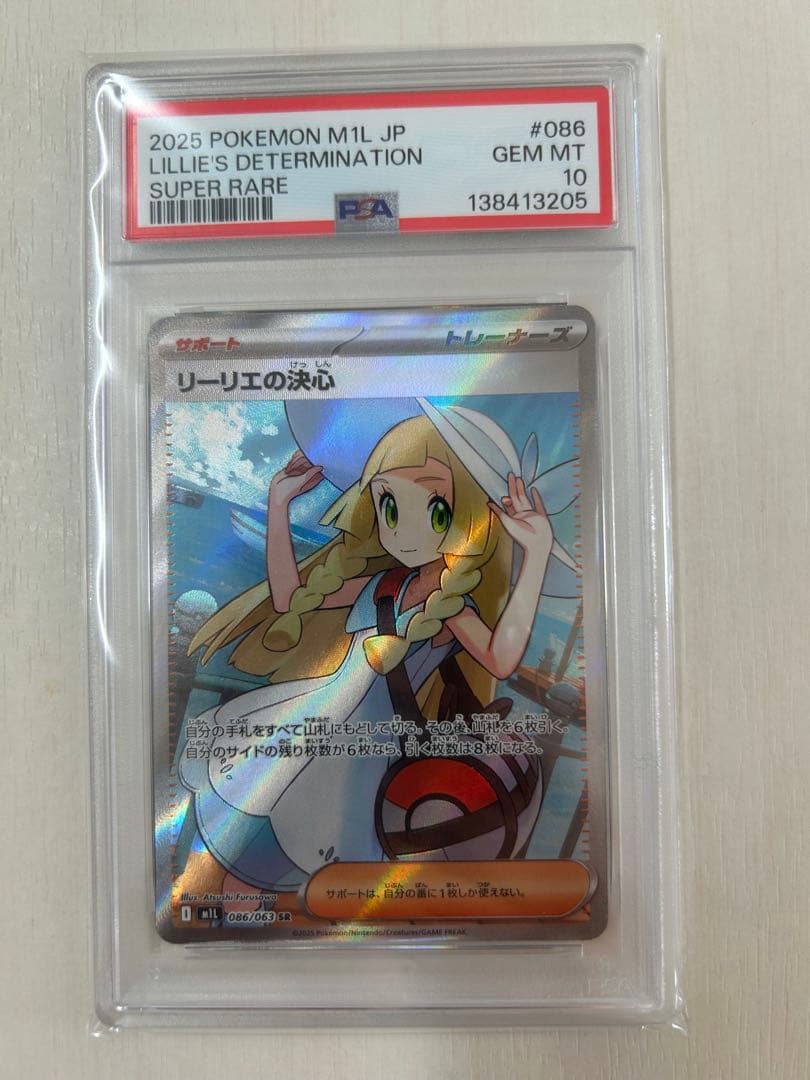 リーリエの決心　SR PSA10