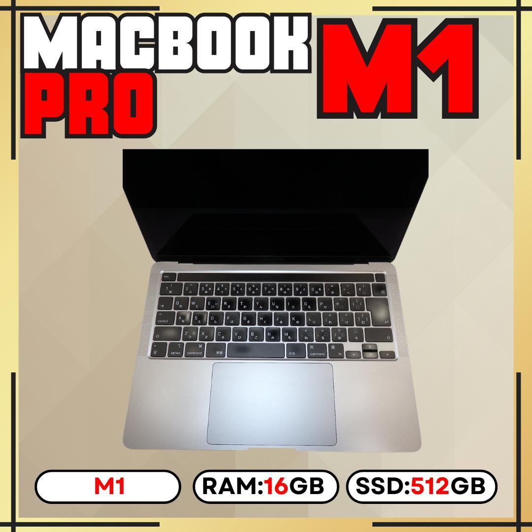 【上位カスタム】MacBook Pro M1 16GB 512GB 13㌅