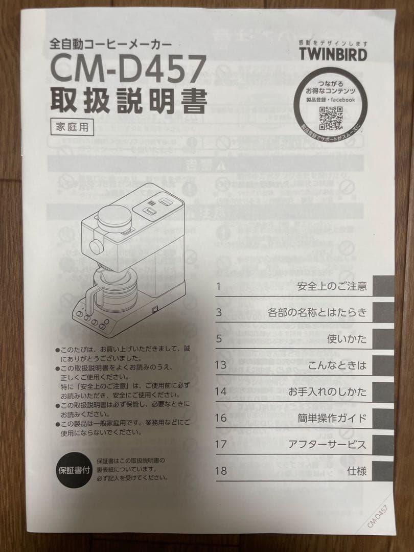 ツインバード　全自動コーヒーメーカー　CM-Ｄ457 3杯用