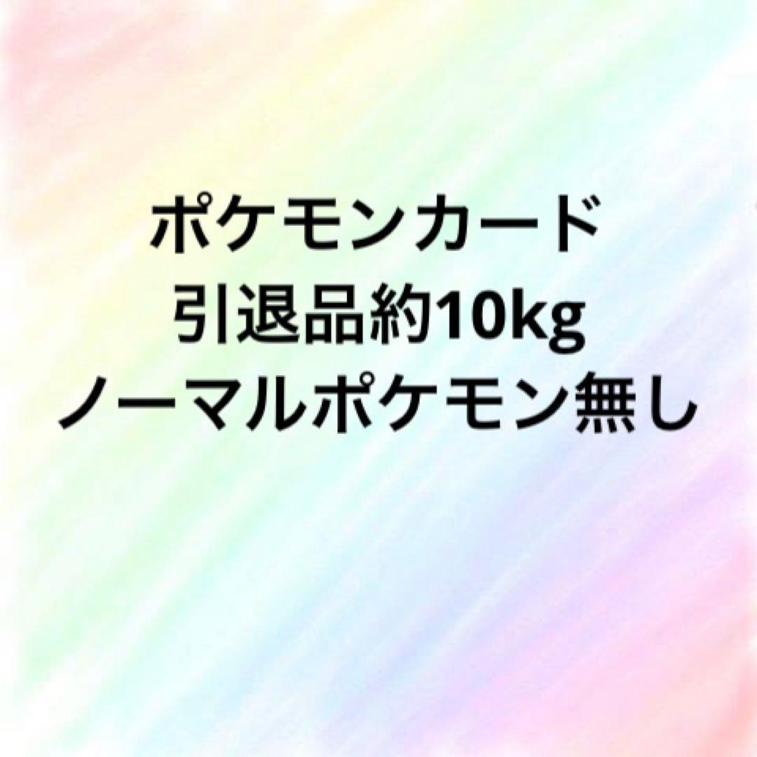 ポケモンカード 引退品 約10kg まとめ売り