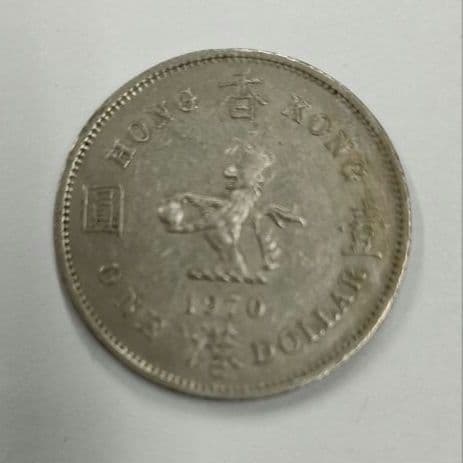 香港 1970年 1ドル 硬貨