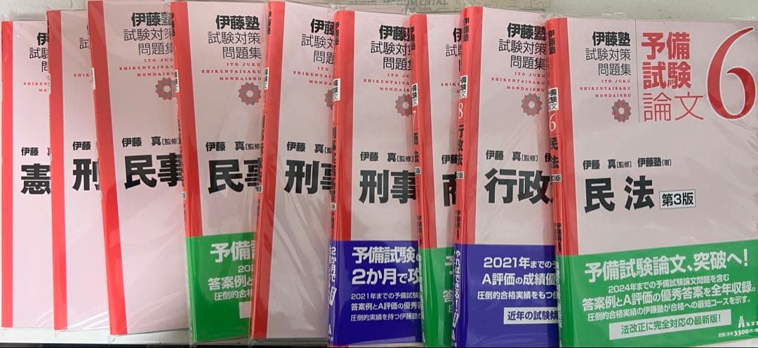 【裁断済】伊藤塾試験対策問題集　予備試験論文　全9冊