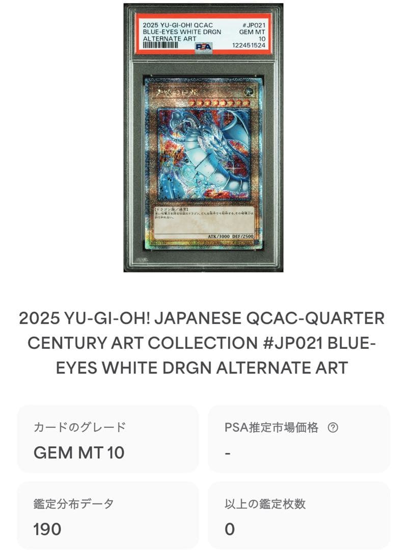 【 鑑定品 PSA10 】　極美品　五つ目　世界190枚　青眼の白龍　25th