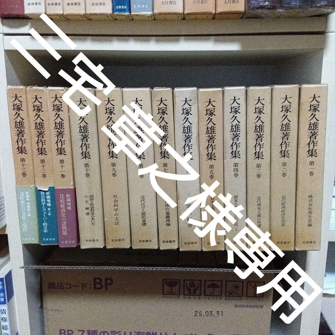 大塚久雄著作集　全13巻揃〔第１次10巻＋第２次新編３巻＋月報13冊揃〕岩波書店