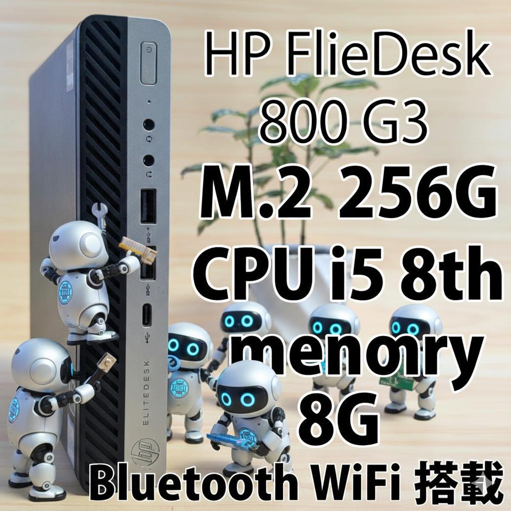 HP FlieDesk 800 G3 i5 8世代 256G WiFI搭載