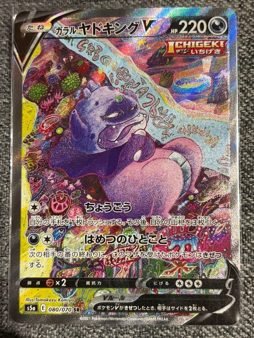 ガラルヤドキングV SR S5a 双璧のファイター 080/070